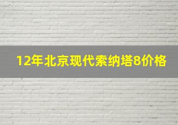 12年北京现代索纳塔8价格