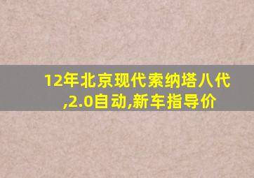 12年北京现代索纳塔八代,2.0自动,新车指导价