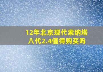 12年北京现代索纳塔八代2.4值得购买吗