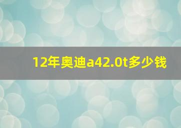 12年奥迪a42.0t多少钱