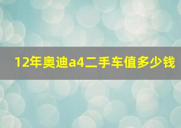 12年奥迪a4二手车值多少钱