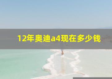 12年奥迪a4现在多少钱