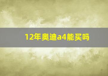 12年奥迪a4能买吗