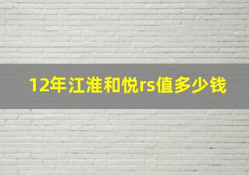 12年江淮和悦rs值多少钱