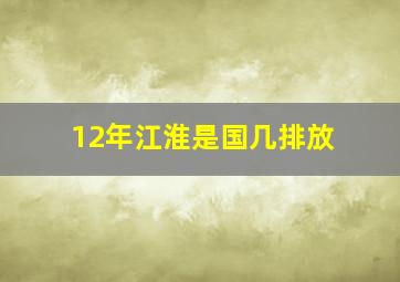 12年江淮是国几排放