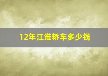 12年江淮轿车多少钱