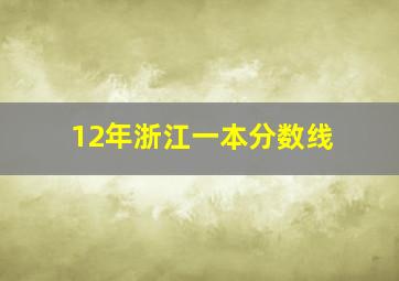 12年浙江一本分数线