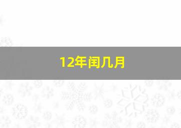 12年闰几月