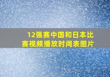 12强赛中国和日本比赛视频播放时间表图片