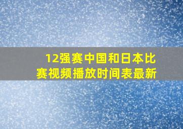 12强赛中国和日本比赛视频播放时间表最新