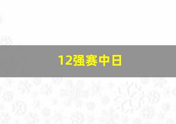 12强赛中日