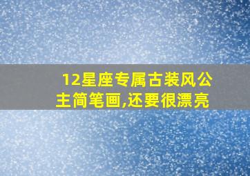 12星座专属古装风公主简笔画,还要很漂亮