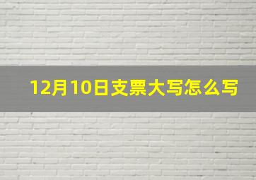 12月10日支票大写怎么写