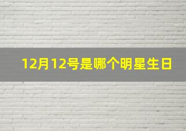 12月12号是哪个明星生日