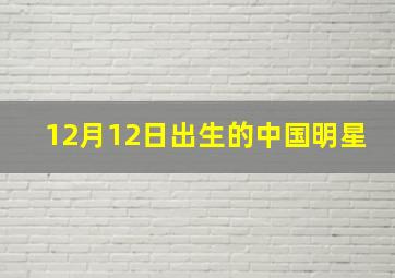 12月12日出生的中国明星