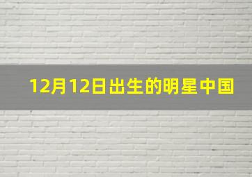 12月12日出生的明星中国