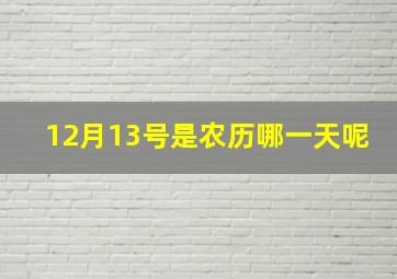 12月13号是农历哪一天呢