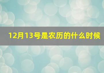 12月13号是农历的什么时候