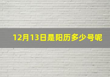 12月13日是阳历多少号呢