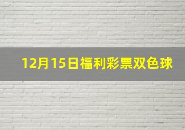 12月15日福利彩票双色球