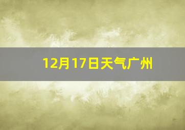 12月17日天气广州