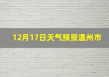 12月17日天气预报温州市