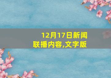 12月17日新闻联播内容,文字版