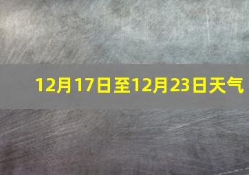 12月17日至12月23日天气