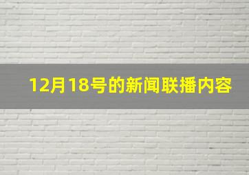 12月18号的新闻联播内容