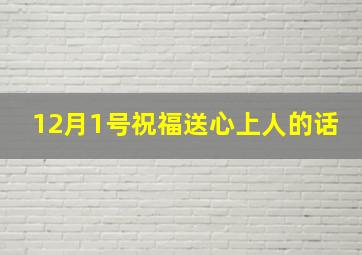 12月1号祝福送心上人的话