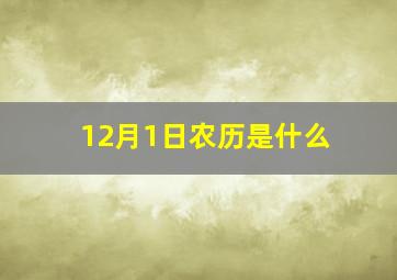 12月1日农历是什么