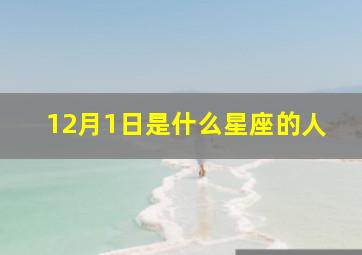 12月1日是什么星座的人