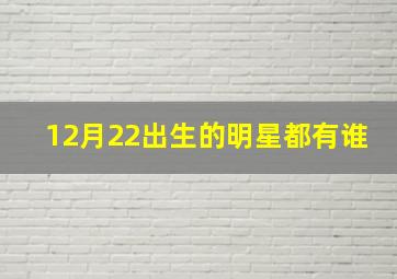 12月22出生的明星都有谁