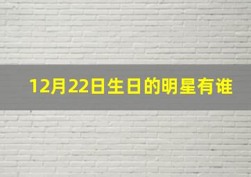 12月22日生日的明星有谁