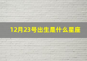 12月23号出生是什么星座