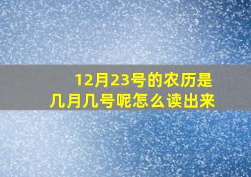 12月23号的农历是几月几号呢怎么读出来