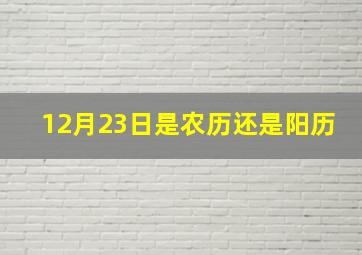 12月23日是农历还是阳历