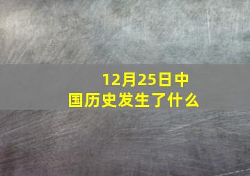 12月25日中国历史发生了什么