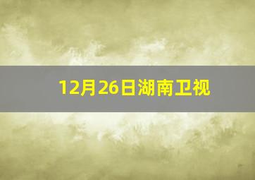 12月26日湖南卫视