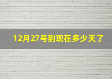 12月27号到现在多少天了