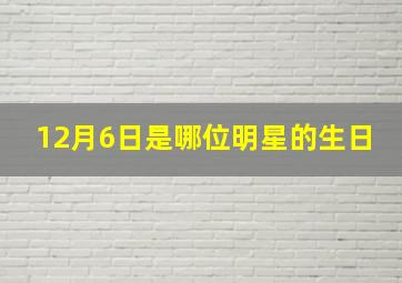 12月6日是哪位明星的生日