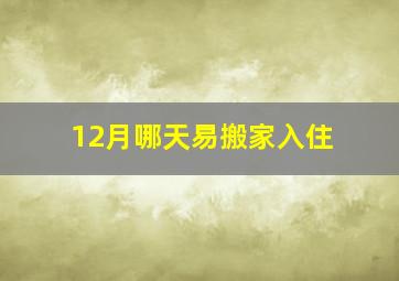 12月哪天易搬家入住