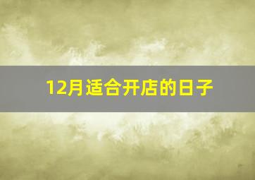 12月适合开店的日子