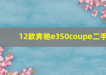 12款奔驰e350coupe二手