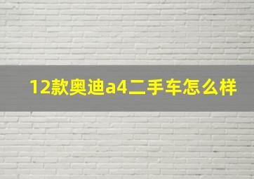 12款奥迪a4二手车怎么样