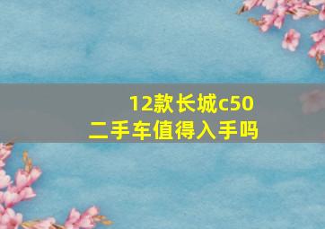 12款长城c50二手车值得入手吗