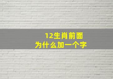 12生肖前面为什么加一个字