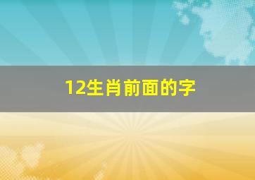 12生肖前面的字