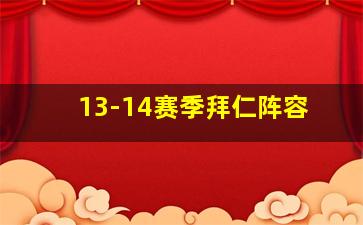 13-14赛季拜仁阵容