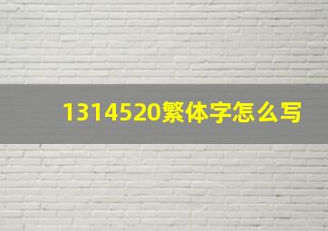 1314520繁体字怎么写